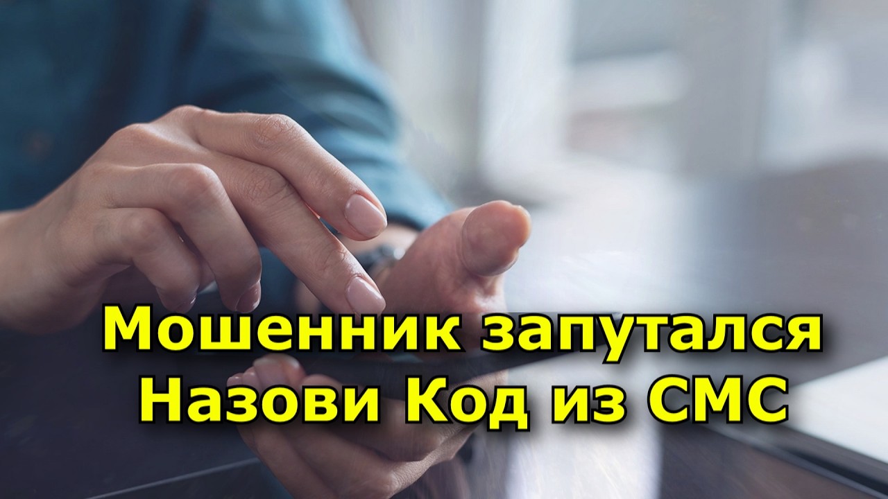 Мошенник запутался  Назови Код из СМС