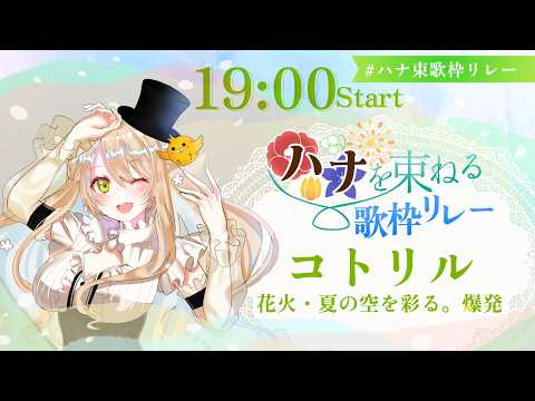 【#ハナ束歌枠リレー】夜空に咲く色とりどりの大輪【#コトリル #歌枠 #Vtuber #KARAOKE】ハナを束ねる歌枠リレー