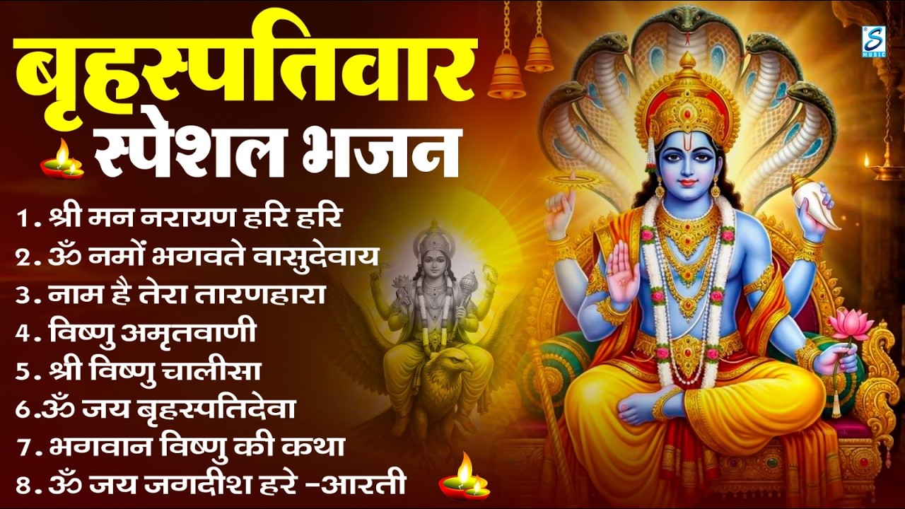 बृहस्पतिवार भक्ति भजन : ॐ नमो भगवते वासुदेवाय, श्रीमन नारायण, विष्णु अमृतवाणी, विष्णु चालीसा व आरती