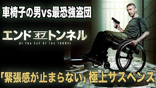 【無料映画】エンド・オブ・トンネル