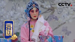 京剧《锁麟囊》 1/2 来自 《中国京剧像音像集萃》 20190602 | CCTV戏曲