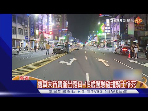 機車未待轉衝出路口 18歲駕駛碰撞騎士慘死｜TVBS新聞