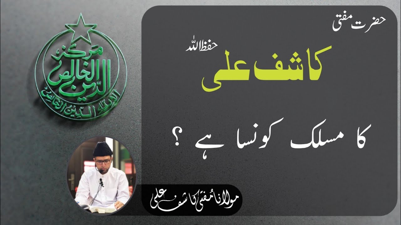 HAZRAT MUFTI KASHIF ALI (H.U) KA KONSA MASLAK HAI ?