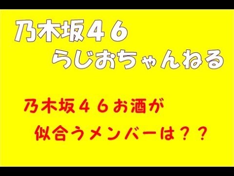 乃木坂４６でお酒が似合いそうなメンバー