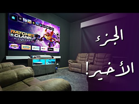 أفخم سيت أب سينما منزلي للأفلام و الجيمنج الجزء الأخير