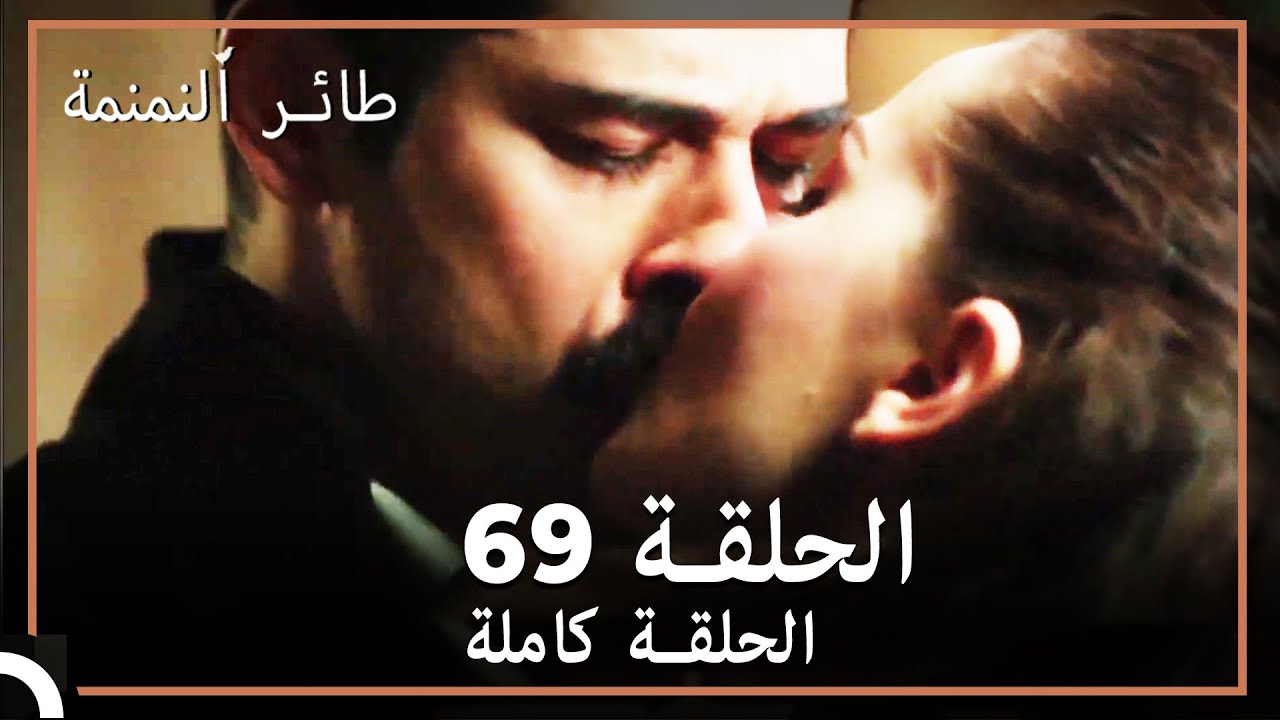 69  طائر النمنمة | الحلقة