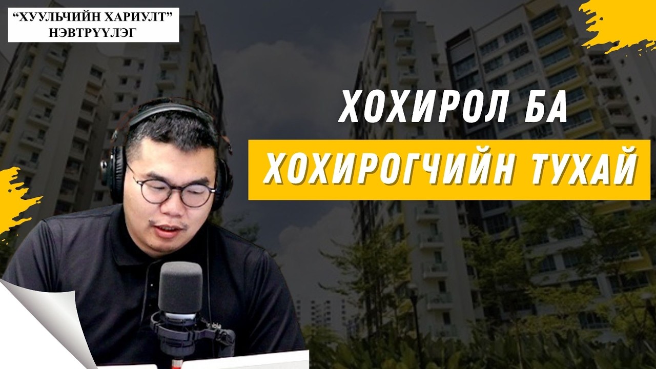 Хуульчийн хариулт | 2026-05-23 | Хохирол ба хохирогчийн тухай