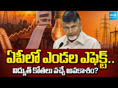ఏపీలో పవర్ డిమాండ్ | Andhra Pradesh Sees Record Power Demand Amid Heatwave | @SakshiTV - SAKSHITV