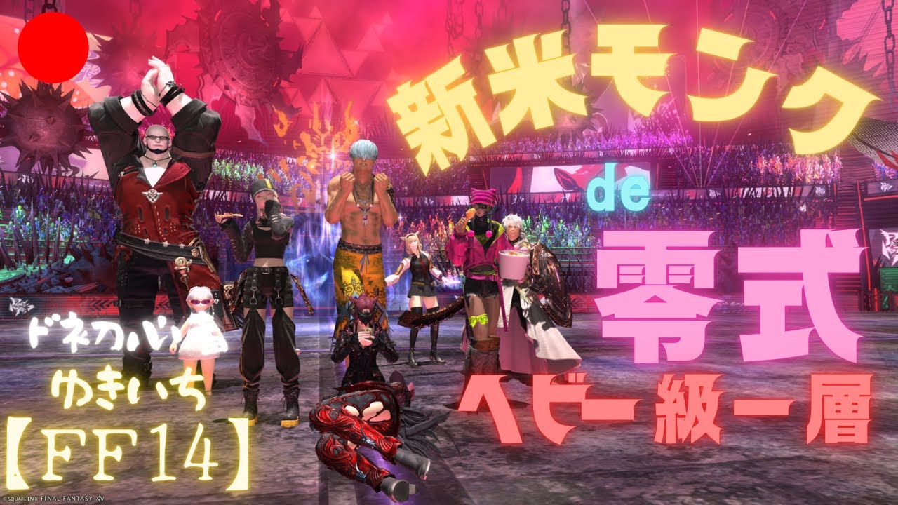 【FF14】モンクでスキル回しやら零式やらいけたら…配信【ガイアDC】600