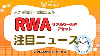 米大手銀行・金融企業もRWAに注目‼️注目のニュースをご紹介👀【Voicy 5月15日放送】