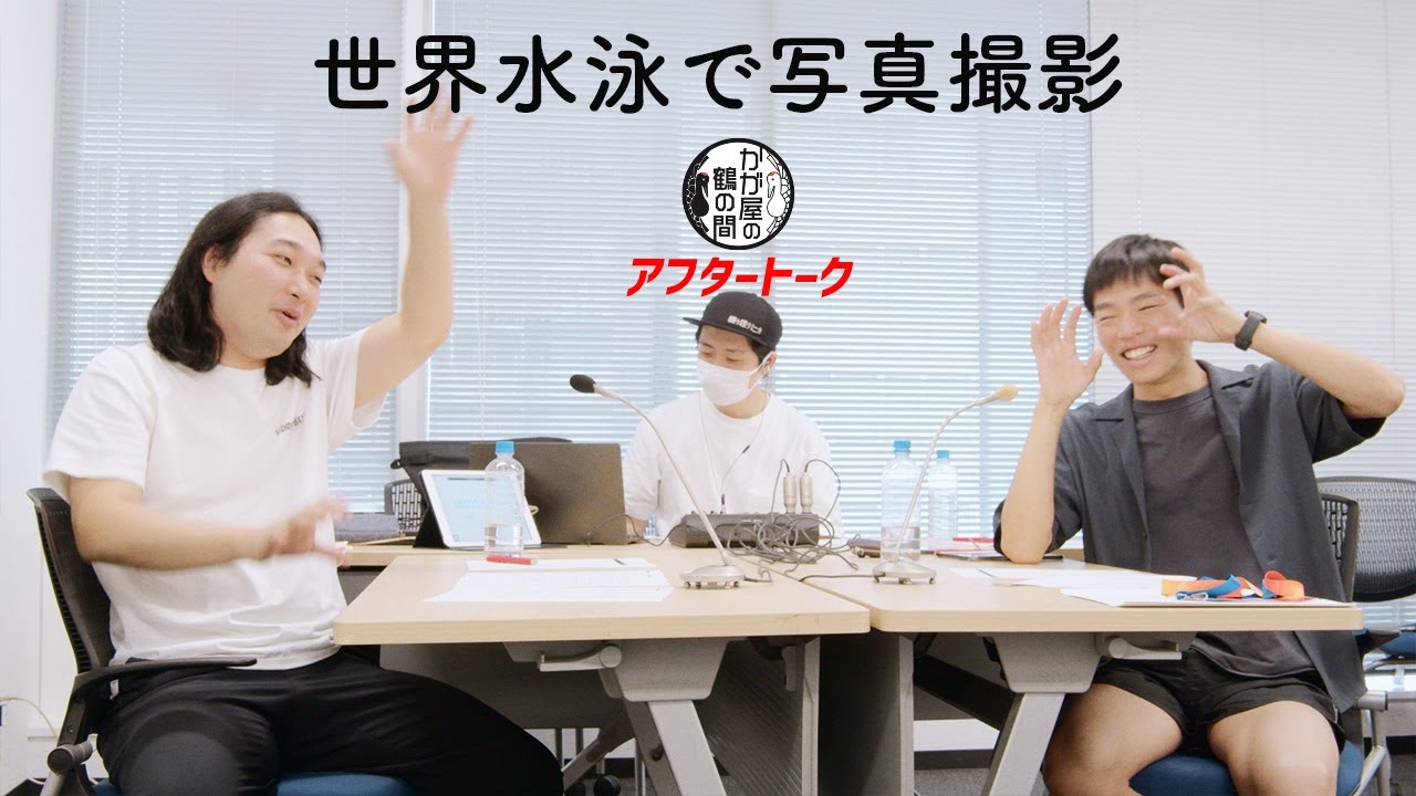 世界水泳に参加した、かが屋の二人