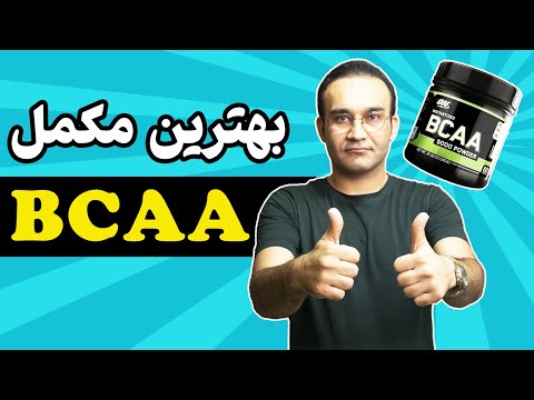 مکمل بی سی ای ای چیست و چه فوایدی دارد دوز مناسب و عوارض جانبی 