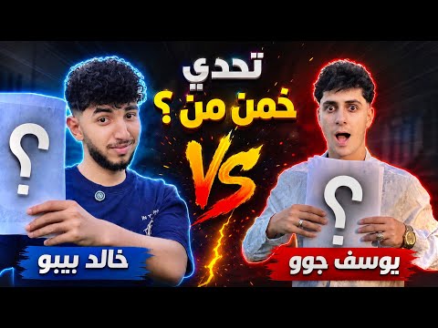 بارت 2 خمن من في الصوره خالد بيبو ويوسف جوو