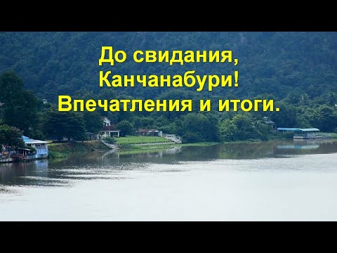 До свидания, Канчанабури! Впечатления и итоги.
