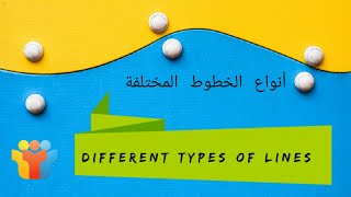 أنواع الخطوط المختلفة different types of lines في اللغة الإنجليزية تعلم انواع الخطوط بالانجليزي