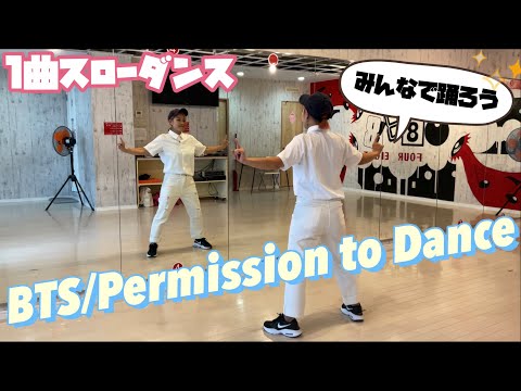 【スロー】初心者向け👍1曲練習 BTS/Permission to Dance  /170
