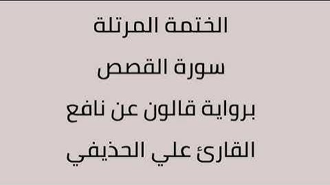 سورة القصص القارئ علي الحذيفي برواية قالون عن نافع
