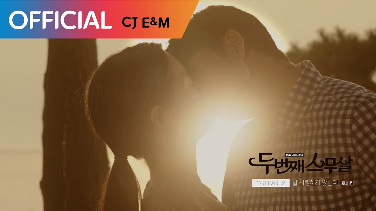 [두번째 스무살 OST Part 2] 로이킴 (Roy Kim) - 날 사랑하지 않는다 (Do Not Love Me) MV