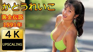 かとうれいこ【4K】(1991) グラビア黄金伝説（当時22歳）