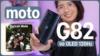 รีวิว Moto G82 5G  กล้อง 50 MP มี OIS จอ OLED 120 Hz ราคาไม่ถึง 10,000 บาท