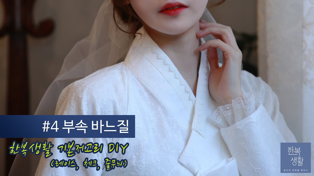 [기본저고리](레이스, 줄무늬, 체크)DIY #4 부속바느질 - 한복만들기