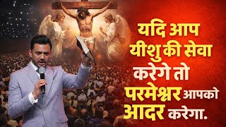 #Ankit_sajwan| जो यीशु की सेवा करता है उसको परमेश्वर आदर करता है।परमेश्वर की सेवा मन से करो|