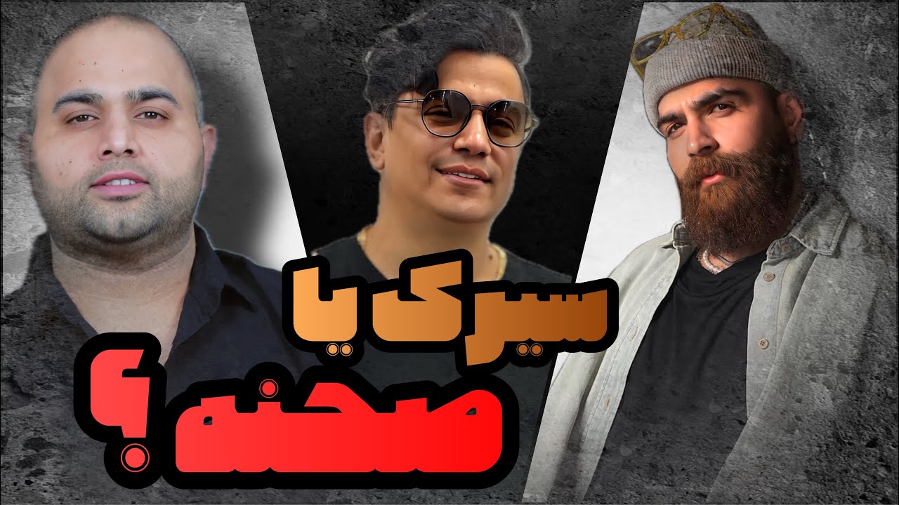 سیرک یا صحنه