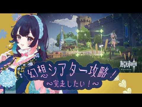 【原神】更新された幻想シアター攻略｜活力管理と仲間招集の進め方