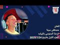 الفنان مصطفى سيتا فرحة السنوسي بالبياره الجزء الاول بتاريخ 2025 7 24 حفله من العيار الثقيل الفنان مصطفى سيتا فرحة السنوسي بالبياره الجزء الاول بتاريخ 2025 7 24 حفله من العيار الثقيل