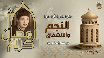 أصوات من نور - الشيخ/ شكرى البرعى - النجم والانشقاق تلاوة نادرة لأول مرة - حصريّات