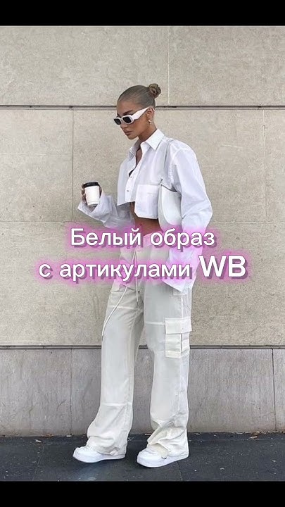 белый образ - YouTube