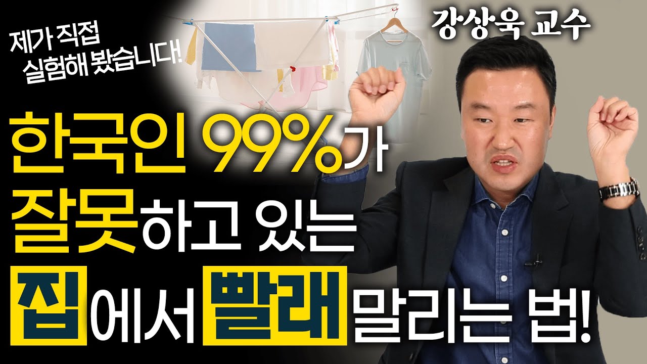 집안에서 빨래 이렇게 말리면 중금속 마신다? - 강상욱 화학에너지공학과 교수 7편