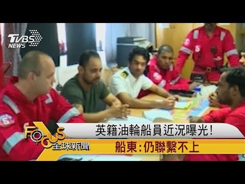 FOCUS／英籍油輪船員近況曝光！　船東：仍聯繫不上