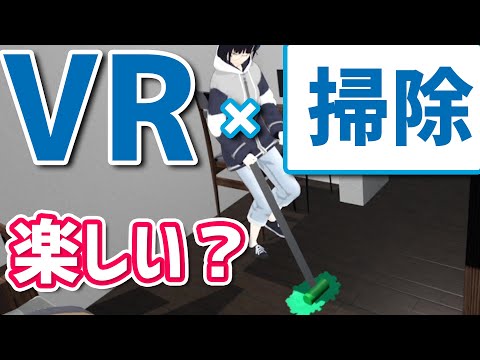 掃除もVRでハックして楽しくできる説！【Vtuberなら】