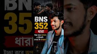 ইচ্ছা করে অপমান বা উস্কানি দিলে জেল হতে পারে! 😳 | BNS 352 #kolkatanews #westbengal #bangladesh