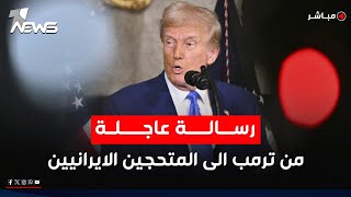 الان.. رسالة عاجلة من ترمب الى المحتجين الايرانيين: قادمون اليكم | اخبار السادسة 2026/1/13