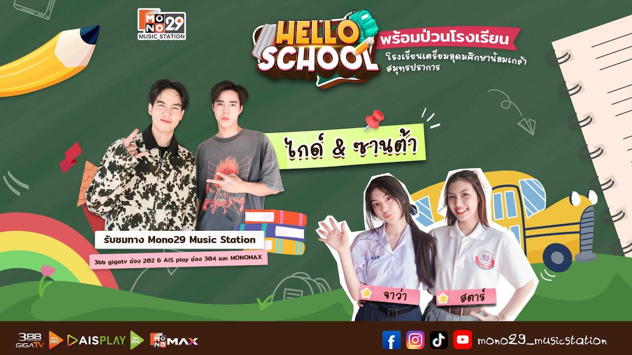 Hello School EP42 : โรงเรียนเตรียมอุดมศึกษาน้อมเกล้า สมุทรปราการ