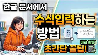 한글 수식입력 방법