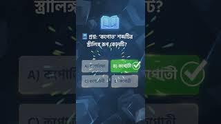 MCQ for WB Gram Panchayat exam preparation for Bengali Grammar #mcq #competitiveexams #education