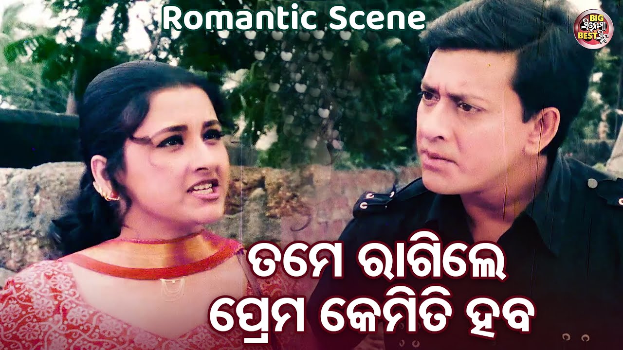 ତମେ ରାଗିଲେ ପ୍ରେମ କେମିତି ହବ - Romantic Movie Scene - Film- Dharma Sahile Hela - Rachana,Sidhant,Jyoti