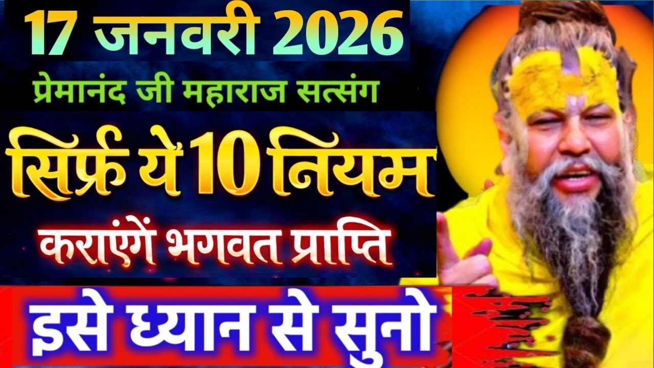 17 जनवरी 2026 सत्संग।। प्रेमानंद जी महाराज।।सिर्फ ये 10 नियम कराएंगे भगवत प्राप्ति इसे ध्यान से सुनो