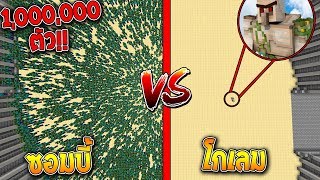 จะเป็นอย่างไร?? ถ้า ซอมบี้ 1,000,000 ตัว ปะทะ โกเลม 1 ตัว ใครจะชนะ?? (Minecraft)