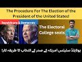 How is the President of the United States Elected یونایٹڈ سٹیٹس امریکہ کے صدر کے انتخاب کا طریقہ کار