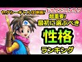 【ドラクエ3 リメイク】セクシーギャルは地雷です!最初の性格おすすめランキング　初期パーティ選びの参考に　【ドラクエ3HD‐2D】最強　攻略　性格　職業