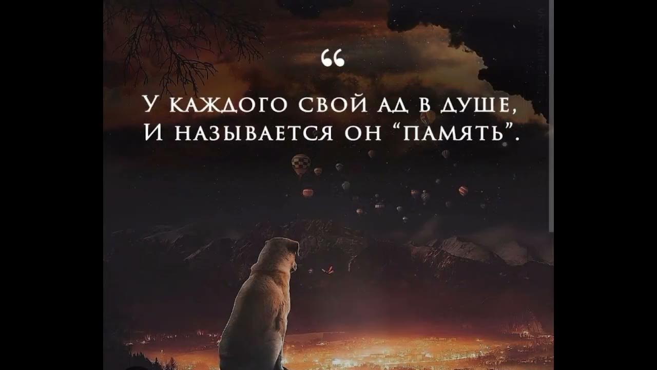 Название душевные. У каждого свой ад в душе. У каждого свой ад в душе и называется он память. У каждого свой ад. Ад-память у каждого свой.