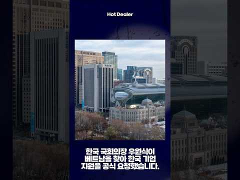 한국 베트남 경제빅딜 시작?                #우원식 #베트남 #한국 #경제협력 #투자 #국제이슈 #외교 #국회 #국회의원 #경제분석