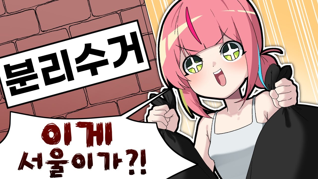 와 분리수거를 아무 때나 내도 된다꼬?! [이사 썰풀이]