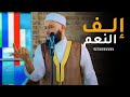 إلف النعم خطبة الجمعة 14 محرم 1444 إلف النعم خطبة الجمعة 14 محرم 1444