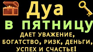 Дуа В ПЯТНИЦУ ДАЕТ УВАЖЕНИЕ, БОГАТСТВО,РИЗК,ДЕНЬГИ,УСПЕХ И СЧАСТЬЕ! #дуа