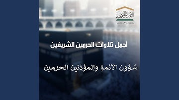 | فواتح سورة المائدة ١-٤٠ لفضيلة الشيخ عبدالرحمن...